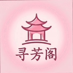 寻芳阁