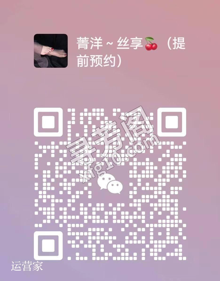 1️⃣资源名称：菁洋丝足 2️⃣所在地点：西安市 6